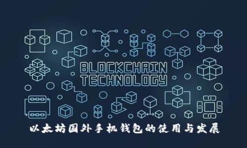 以太坊国外手机钱包的使用与发展