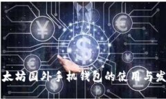 以太坊国外手机钱包的使用与发展