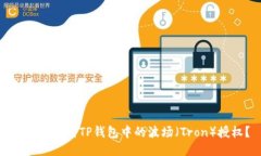 : 如何取消TP钱包中的波场（Tron）授权？