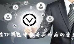 如何在TP钱包中查看买币后的资产状态