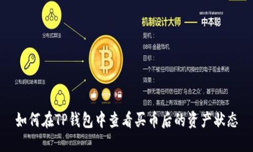 如何在TP钱包中查看买币后的资产状态