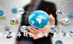 全面解析比特币钱包：安全、类型与使用指南