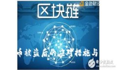 TP钱包U币被盗后的应对措施与防范策略