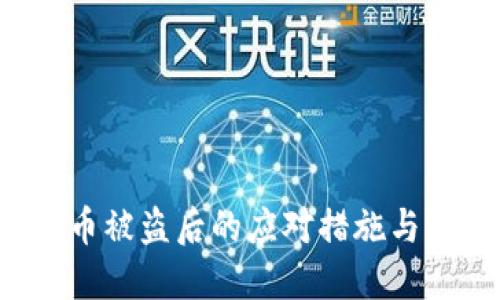 TP钱包U币被盗后的应对措施与防范策略