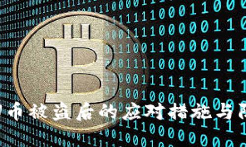TP钱包U币被盗后的应对措施与防范策略