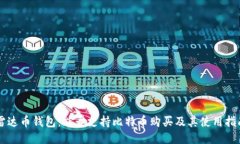 雷达币钱包：能否支持比特币购买及其使用指南
