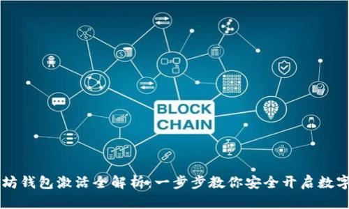 以太坊钱包激活全解析：一步步教你安全开启数字资产