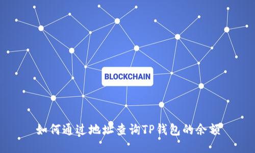 如何通过地址查询TP钱包的余额