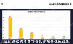 通过助记词重置TP钱包密码的详细指南