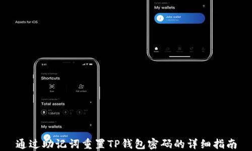 
通过助记词重置TP钱包密码的详细指南