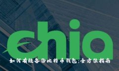 如何有效备份比特币钱包：全方位指南