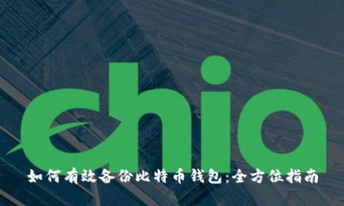 如何有效备份比特币钱包：全方位指南