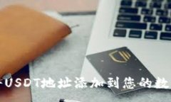 :如何将USDT地址添加到您的数字钱包