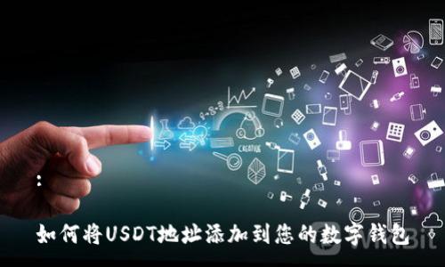 :

如何将USDT地址添加到您的数字钱包