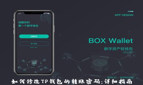 
如何修改TP钱包的转账密码：详细指南