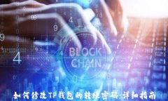 如何修改TP钱包的转账密码：详细指南