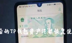 被盗后的TP钱包资产还能恢复使用吗？