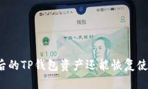 被盗后的TP钱包资产还能恢复使用吗？