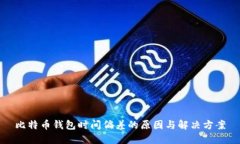 比特币钱包时间偏差的原因与解决方案