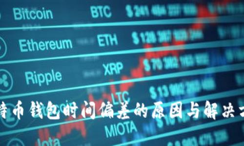 比特币钱包时间偏差的原因与解决方案