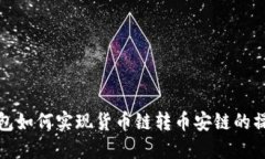 : TP钱包如何实现货币链转币安链的操作详解