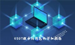 USDT提币到钱包的详细指南