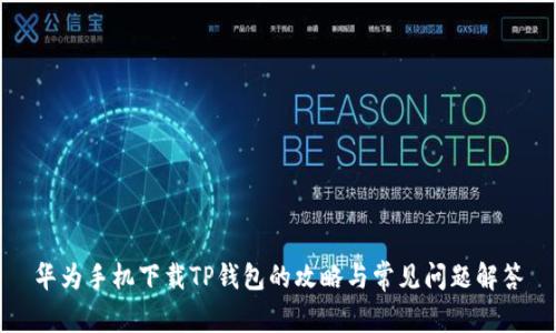 华为手机下载TP钱包的攻略与常见问题解答
