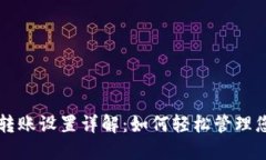 比特币钱包转账设置详解：如何轻松管理您的加