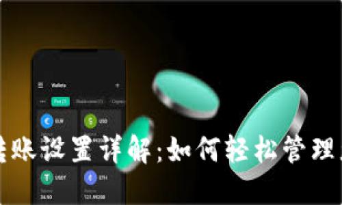 比特币钱包转账设置详解：如何轻松管理您的加密资产