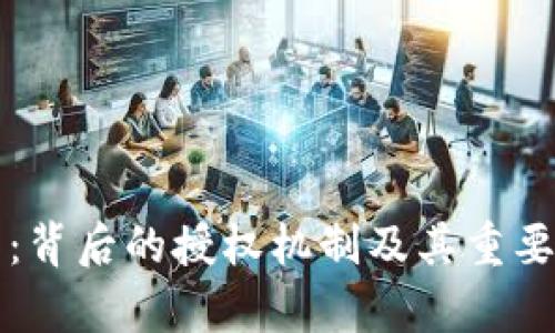 TP钱包：背后的授权机制及其重要性分析