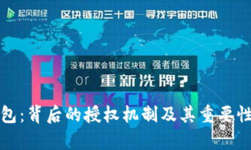 TP钱包：背后的授权机制及其重要性分析