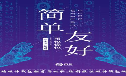 以太坊硬件钱包推荐与比较：选择最佳硬件钱包的指南