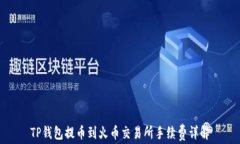 TP钱包提币到火币交易所手续费详解