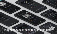 以太坊钱包的冻结机制与解决方案探讨