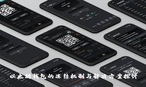 以太坊钱包的冻结机制与解决方案探讨