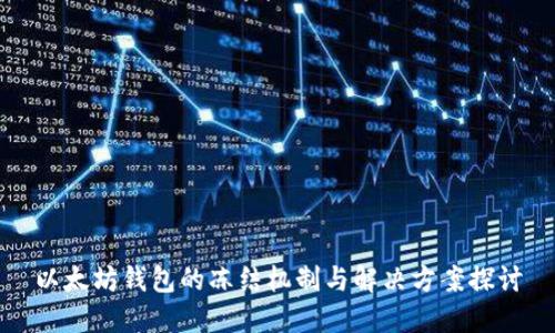 以太坊钱包的冻结机制与解决方案探讨