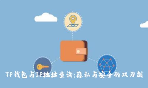 TP钱包与IP地址查询：隐私与安全的双刃剑