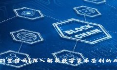 TP钱包搬砖靠谱吗？深入解析数字货币套利的风险