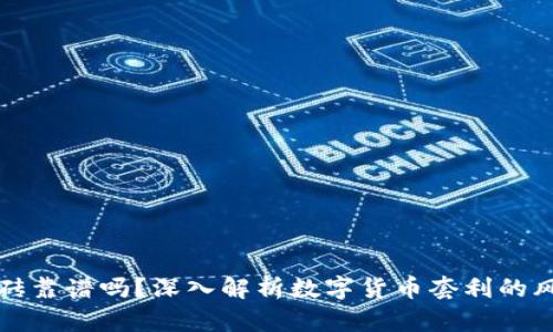 TP钱包搬砖靠谱吗？深入解析数字货币套利的风险与收益