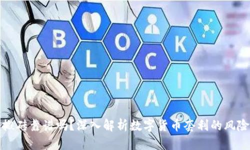 TP钱包搬砖靠谱吗？深入解析数字货币套利的风险与收益