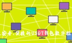 最安全、便捷的USDT钱包软件推荐