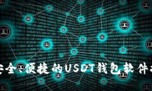 最安全、便捷的USDT钱包软件推荐
