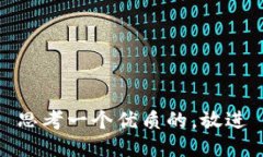 思考一个优质的，放进
