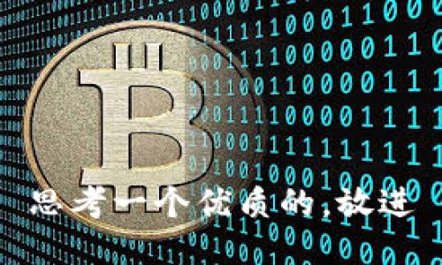 思考一个优质的，放进