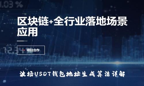 波场USDT钱包地址生成算法详解