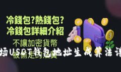 波场USDT钱包地址生成算法详解