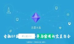 古驰OP圆零钱包：奢华与实用的完美结合