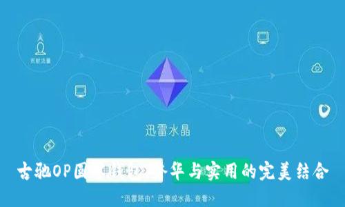 古驰OP圆零钱包:奢华与实用的完美结合