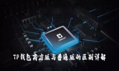 TP钱包商店版与普通版的区别详解