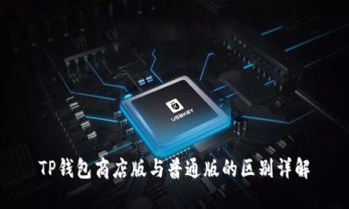 TP钱包商店版与普通版的区别详解
